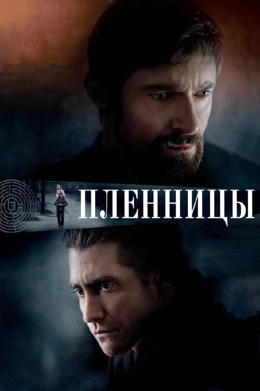 Постер «Пленницы»: крупные планы двух мужчин на тёмном фоне, напряжённые лица и небольшая фигурка в композиции, создающая тревогу