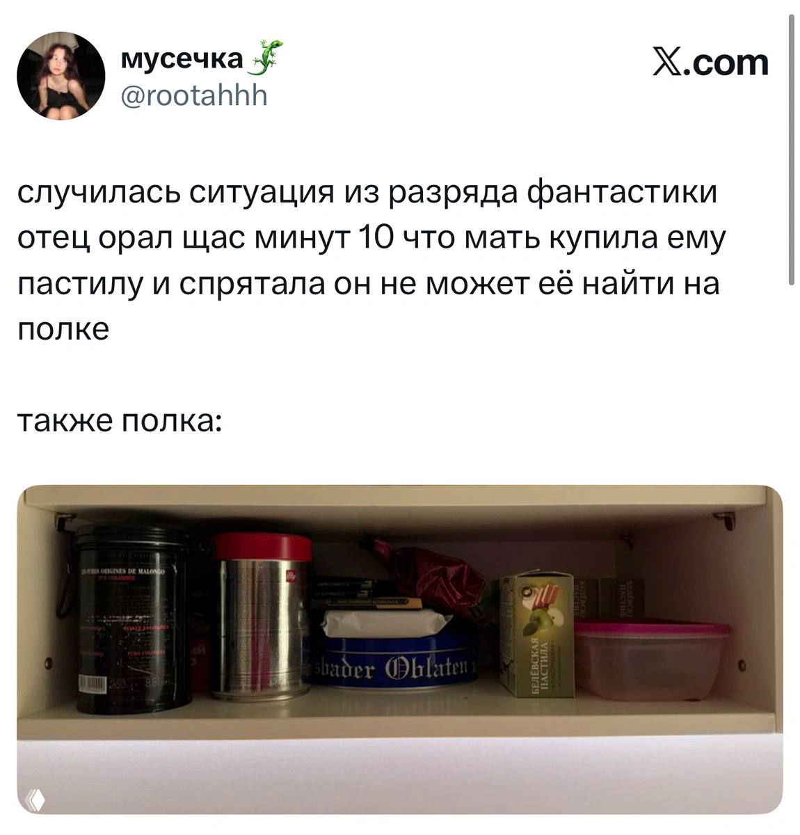 Скриншот твита о том, что отец не может найти пастилу на полке; внизу твита фото полки с банками и контейнерами, виден интерьер кухонной полки.