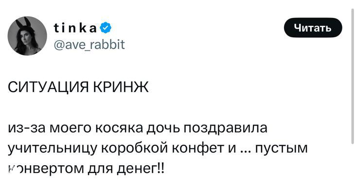 Скриншот твита с текстом «СИТУАЦИЯ КРИНЖ»: автор рассказывает эпизод про дочь, поздравившую учительницу с коробкой конфет и пустым конвертом для денег — бытовая курьёзная ситуация.