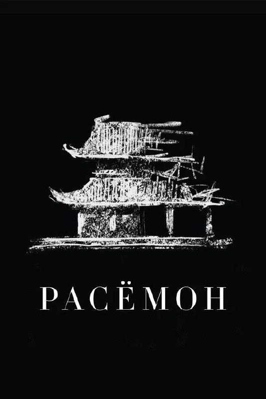 Стилизованный постер «Расёмон»: чёрный фон и белая эскизная иллюстрация традиционной японской пагоды с названием фильма внизу