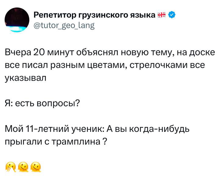 Скриншот твита от репетитора грузинского языка: короткая история о занятии, где 11-летний ученик неожиданно спросил, прыгал ли учитель с трамплина; видно реакцию и эмодзи в конце.