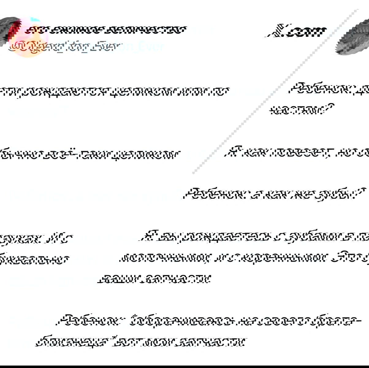 Скриншот диалога-антрактной шутки про рождение и 'запчасти', длинный текстовый твит со смешным ответом и аватаром пользователя.