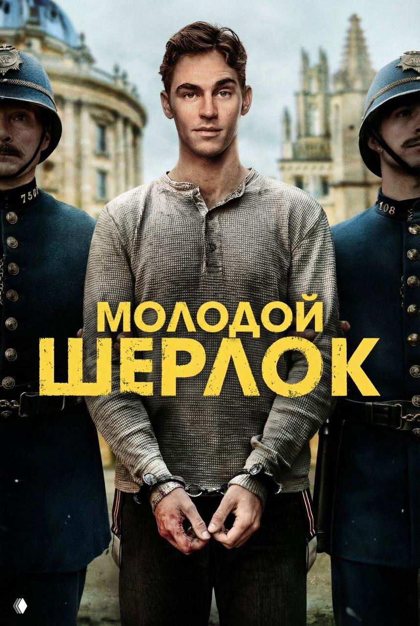 Портретный постер: юноша стоит между двумя полицейскими на старинном фоне города, крупный заголовок с названием сериала.