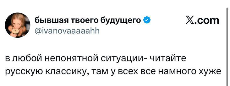 Скриншот твита с советом читать русскую классику в любых непонятных ситуациях; видно текст, имя автора и логотип X в углу.