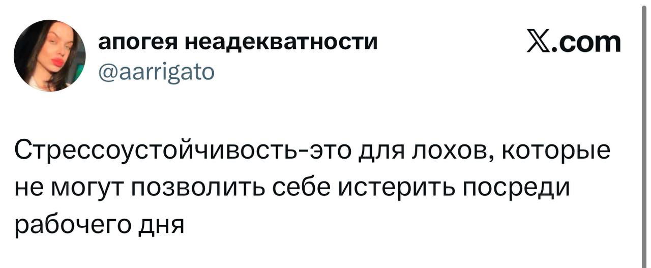 Скриншот твита о стрессоустойчивости как характеристике 'для лохов', чистый текстовый пост на белом фоне с логотипом X в углу.