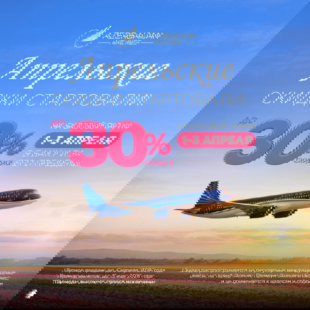 Скидки до 30% в AZAL!