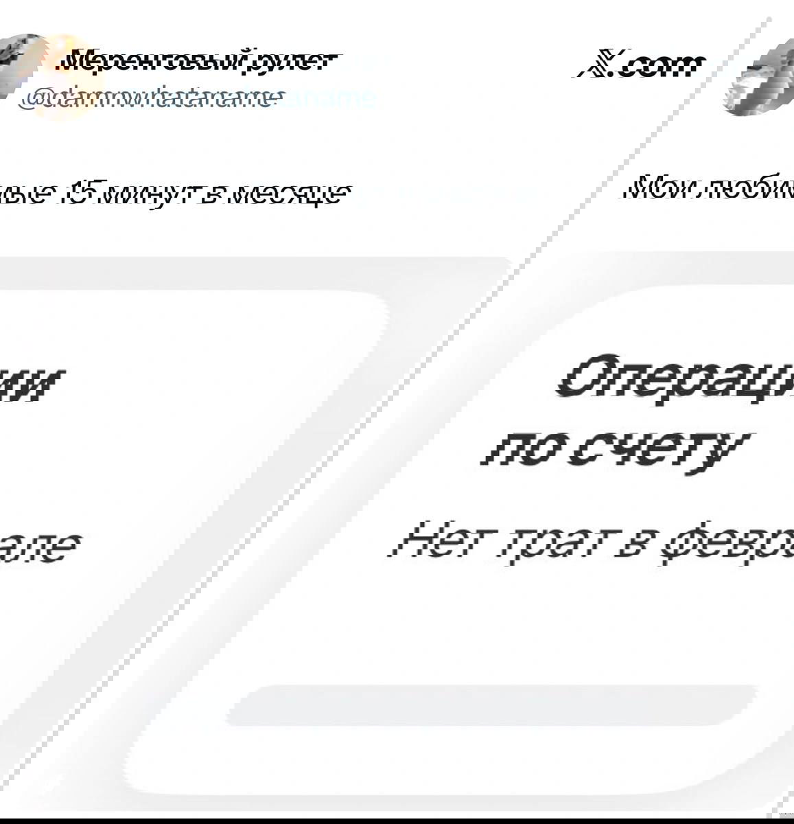 Скриншот с изображением банковского интерфейса или карточки операций 'Нет трат в феврале' и коротким комментарием автора о любимых 15 минутах в месяце.