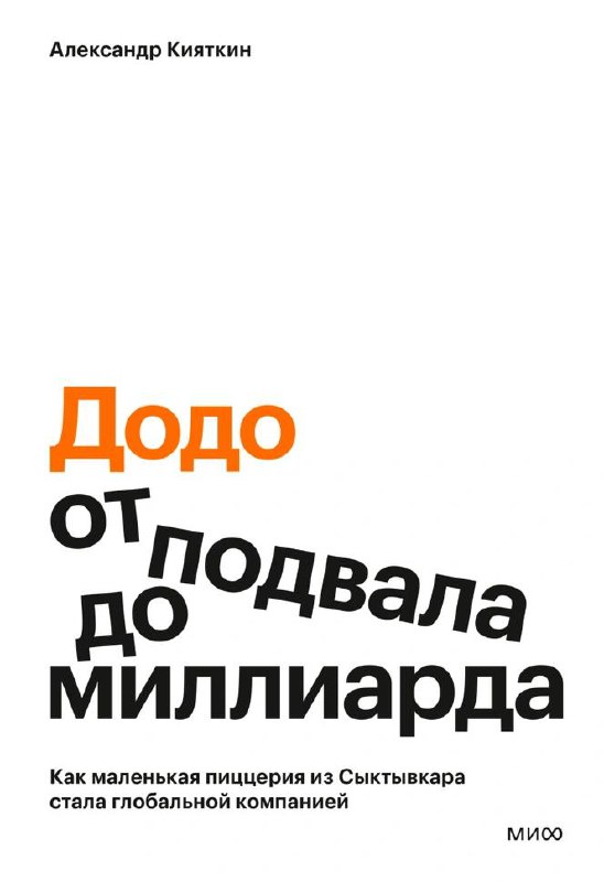 Обложка книги «Додо: от подвала до миллиарда»: белый фон, крупный оранжевый и чёрный текст, тема роста пиццерии в глобальную компанию.