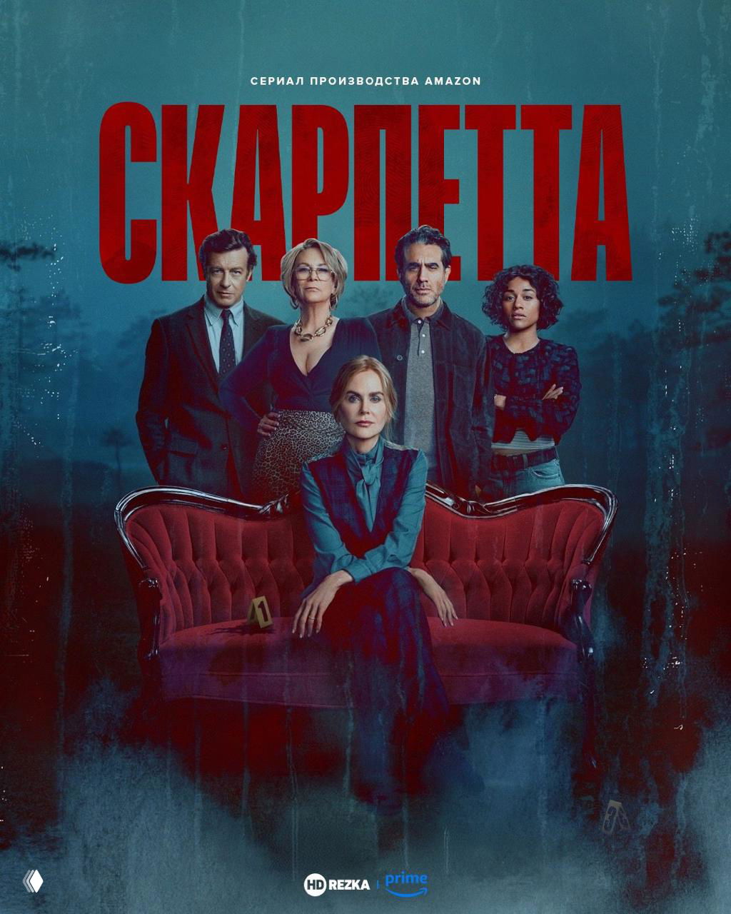 Мрачный постер с группой людей и центральной фигурой, сидящей на диване; тёмная палитра и крупный заголовок названия сериала.