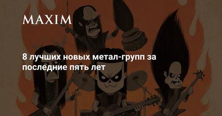 8 лучших новых метал-групп за последние пять лет