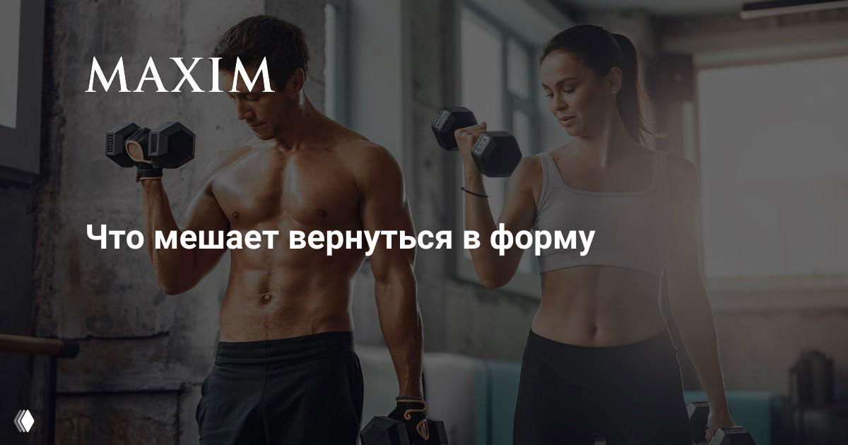 Все старания напрасны: что мешает вернуться в форму