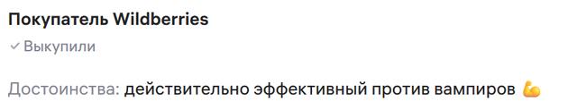 Скриншот отзыва покупателя Wildberries с коротким комментарием о эффективности осиновых колей против «вампиров» и эмодзи.