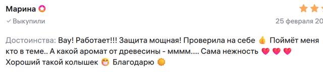 Фрагмент отзыва «Марина» с оценкой и текстом: пользователи пишут о запахе древесины и силе эффекта осиновых кольев.