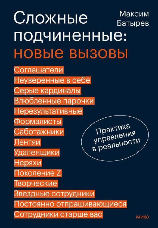 Обложка книги «Сложные подчиненные»: тёмно-синий фон и перечень типов сотрудников в оранжевых блоках, акцент на практику управления.