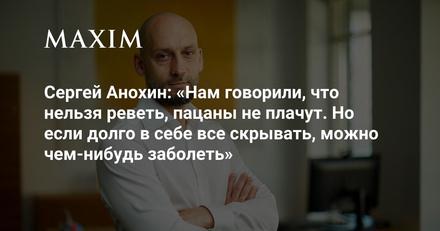 Сергей Анохин — герой «Мужские истории» на MAXIM