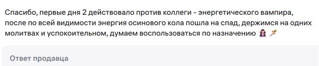 Скрин ответа продавца: утверждение о действии кольев против «энергетического вампира» и рекомендации по использованию.