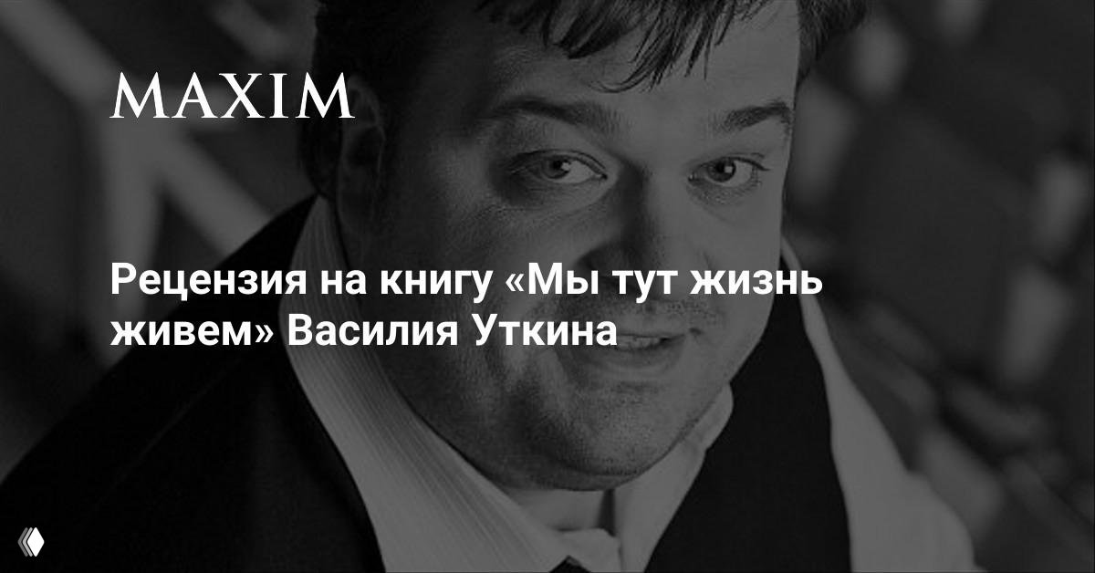 Атос в эпоху постправды — рецензия на книгу Уткина