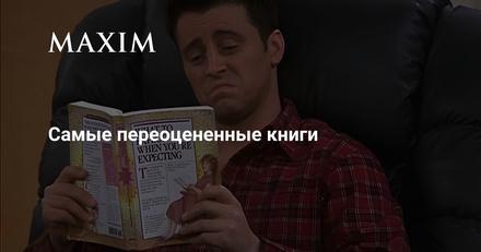 Самые переоцененные книги
