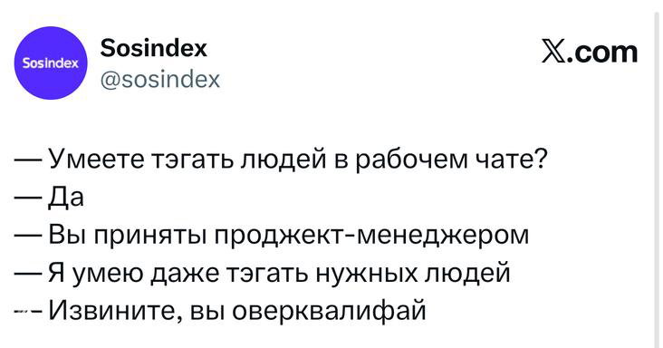 Скриншот твита в стиле диалога: смешной обмен фразами о рабочих обязанностях и переподборе людей, видно оформление X.com и имя автора.