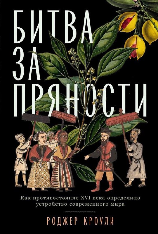Обложка книги «Битва за пряности» Роджер Кроули: тёмный фон с ботанической иллюстрацией, декоративный шрифт названия и фигурные изображения людей.