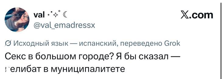 Скриншот твита на тему секса в большом городе: короткая юмористическая заметка с ником автора, текстом и логотипом X.com в углу снимка.