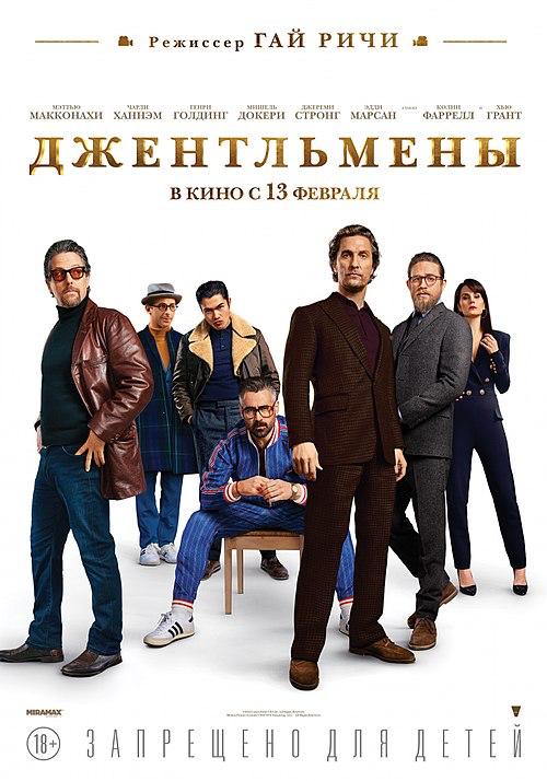 Постер фильма «Джентльмены»: группа персонажей в повседневной одежде на светлом фоне, композиция напоминает рекламный плакат фильма.