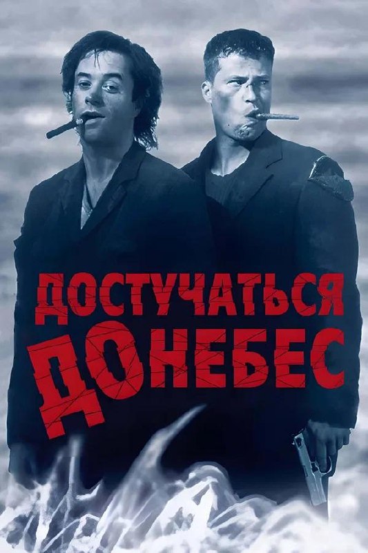 Постер фильма «Достучаться до небес»: два мужчины с сигарами, монохромная палитра и крупная красная надпись названия на переднем плане.