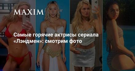 Самые горячие актрисы сериала «Лэндмен»