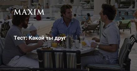 Тест: Какой ты друг