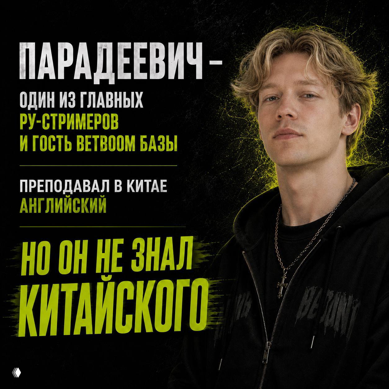 Портрет Парадеевичa на чёрном фоне с блоком текста: указано, что он был русскоязычным стримером и преподавал английский в Китае, крупный план лица.
