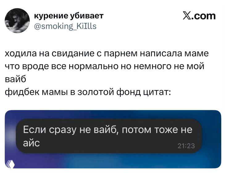 Скриншот твита о свидании: сообщение маме и её фидбек «Если сразу не вайб, потом тоже не айс» — чёрное текстовое поле на изображении с подписью автора.