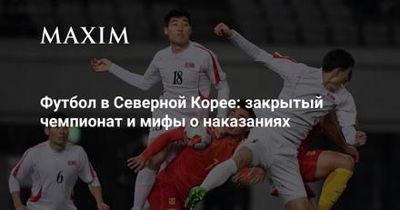 Футбол в Северной Корее: закрытый чемпионат и мифы