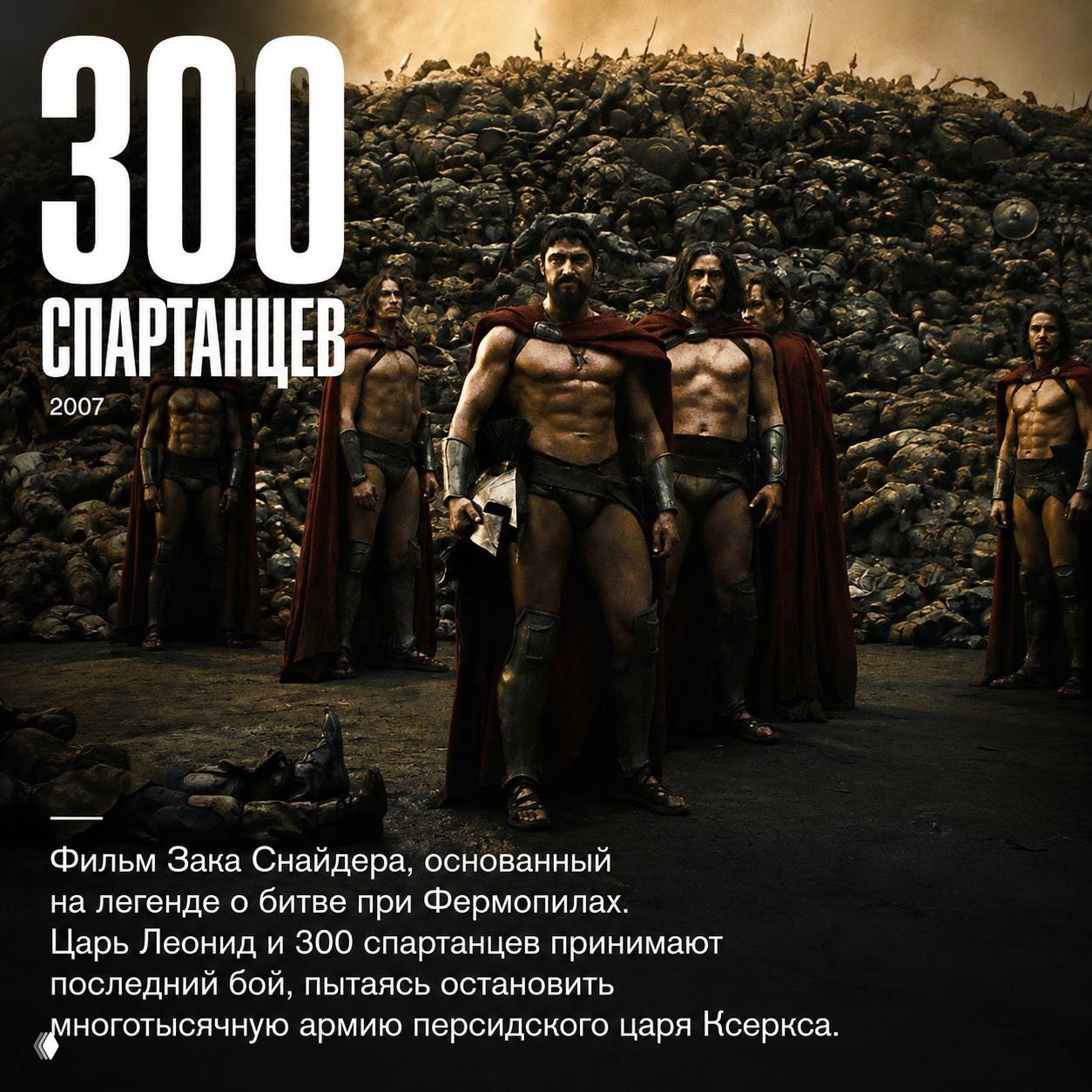 Постер фильма «300 спартанцев» (2007): Леонид и спартанцы в боевой стойке на фоне тёмного поля битвы и груды тел, стилизованная военная сцена.