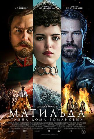 Постер фильма «Матильда»: вертикальные портреты главных героев в драматическом освещении, акцент на лицах и исторической атмосфере