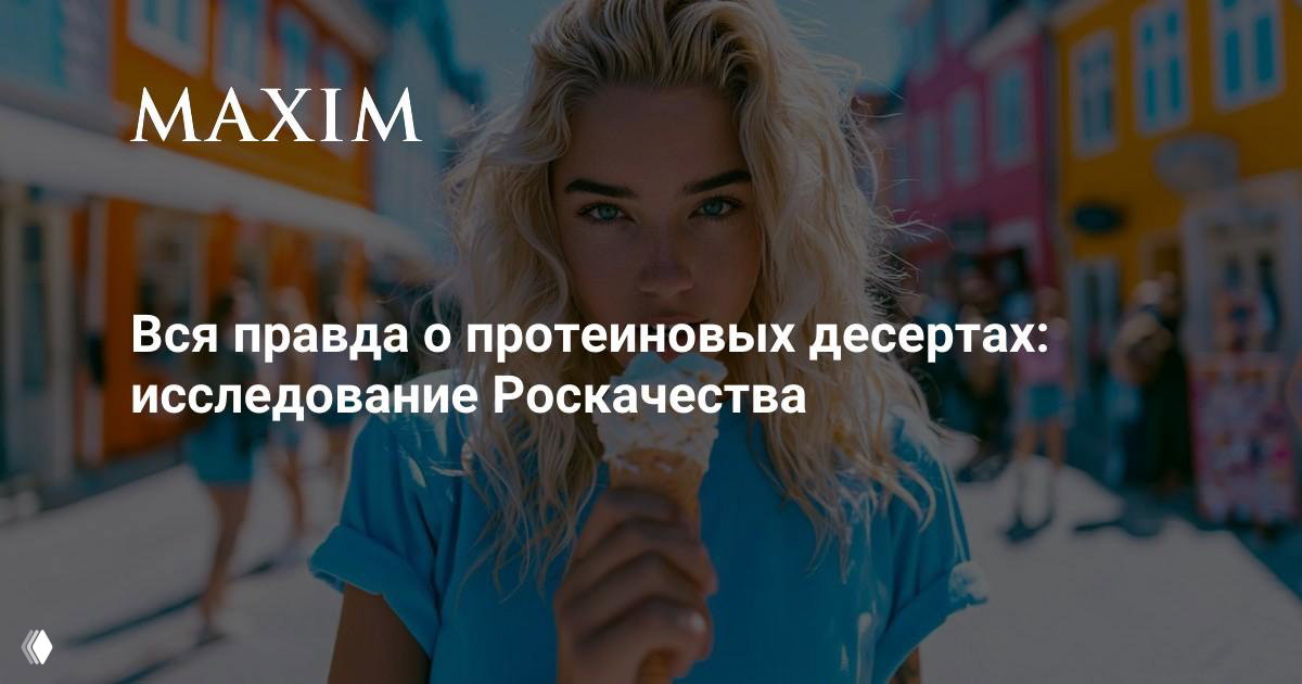 Вся правда о протеиновых десертах: исследование Роскачества