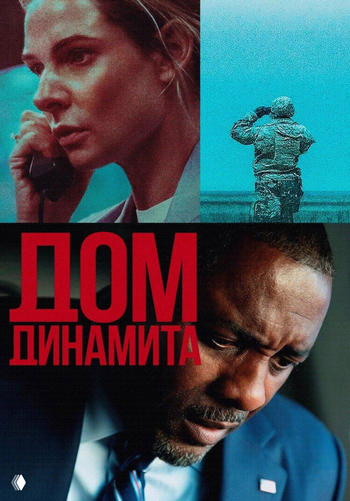 Постер «Дом динамита»: коллаж из лиц и сцен — деловой мужчина, женщина в стрессе и военная фигура на фоне, напряжённая палитра.