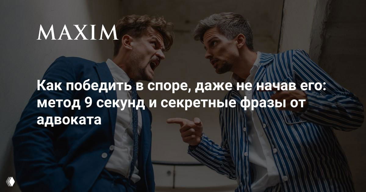 Как победить в споре: метод 9 секунд и фразы адвоката