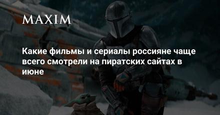 Что россияне смотрели на пиратских сайтах в июне