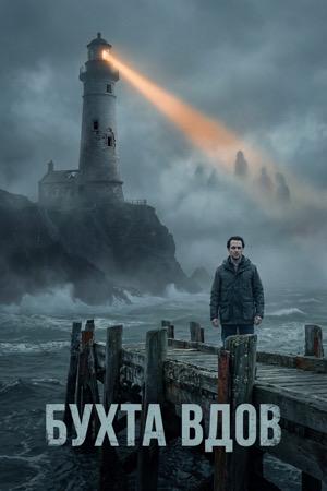 Постер сериала «Бухта вдов»: маяк на скалистом берегу в тумане, мужчина на пирсе, мрачная прибрежная атмосфера и ощущение хоррора.