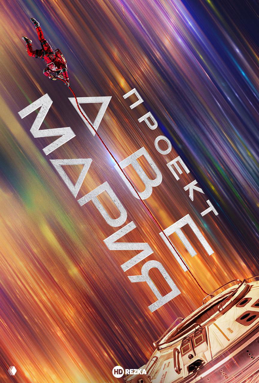 Постер научной фантастики «Проект «Аве Мария»» с космическим кораблём и фигурой астронавта на размытом цветном фоне, динамичный промо‑арт.