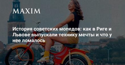 История советских мопедов: Рига и Львов