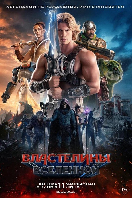 Постер «Властелины вселенной»: героический персонаж с мечом в центре, вокруг — союзники, чудовища и эпический космический пейзаж.