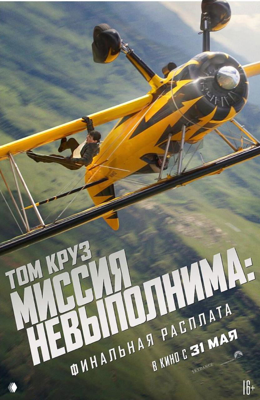Плакат фильма «Миссия невыполнима: Финальная расплата»: трюк с бипланом и герой, цепляющийся за крыло самолёта в воздухе.
