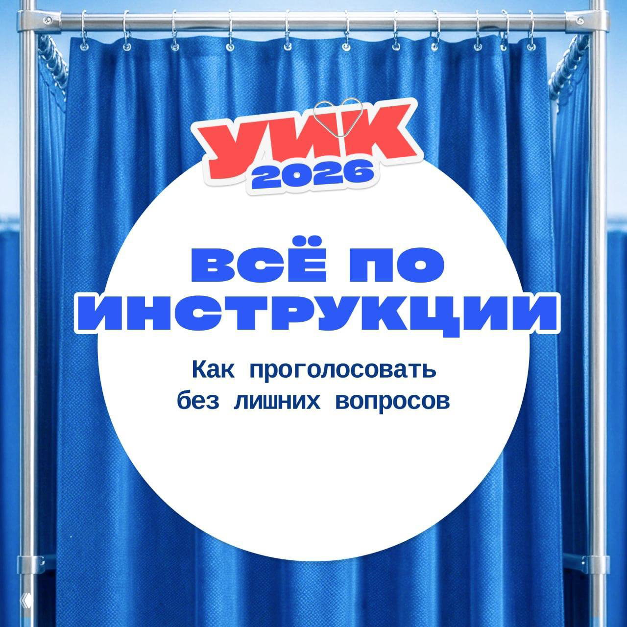 Всё по инструкции — как проголосовать