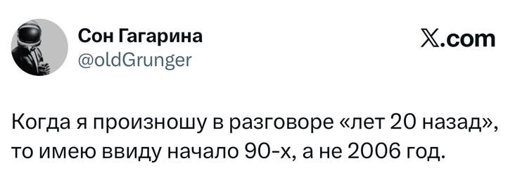 Скриншот твита: шутка про фразу «лет 20 назад», где автор поясняет, что имеется в виду начало 90‑х, а не 2006 год