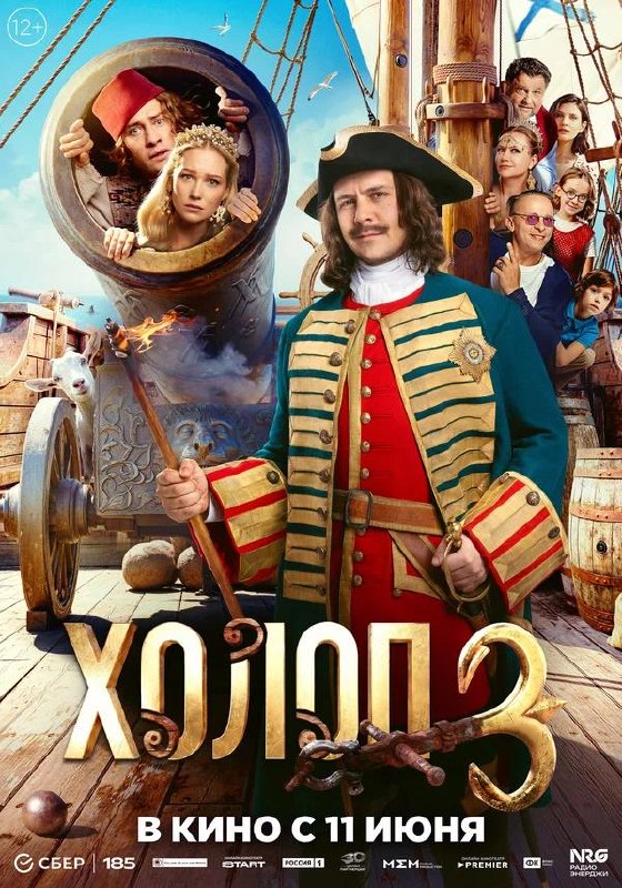 Постер «Холоп 3»: Милош Бикович в костюме эпохи Петра I на палубе корабля, вокруг комические персонажи и яркая картинка приключенческой комедии.