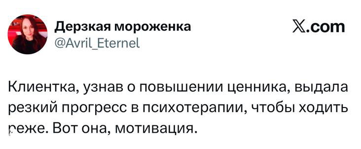 Скриншот твита: шутка про клиентку, узнавшую о повышении ценника и сделавшую резкий прогресс в психотерапии, чтобы ходить реже