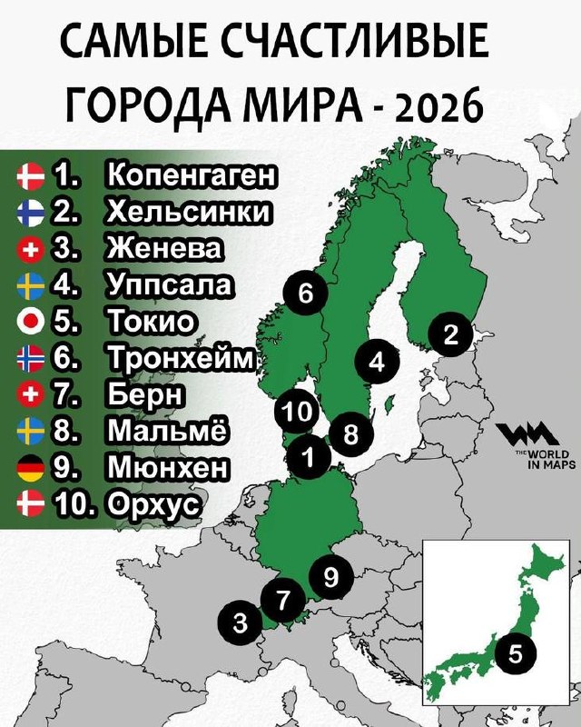 Самые счастливые города мира в 2026 году