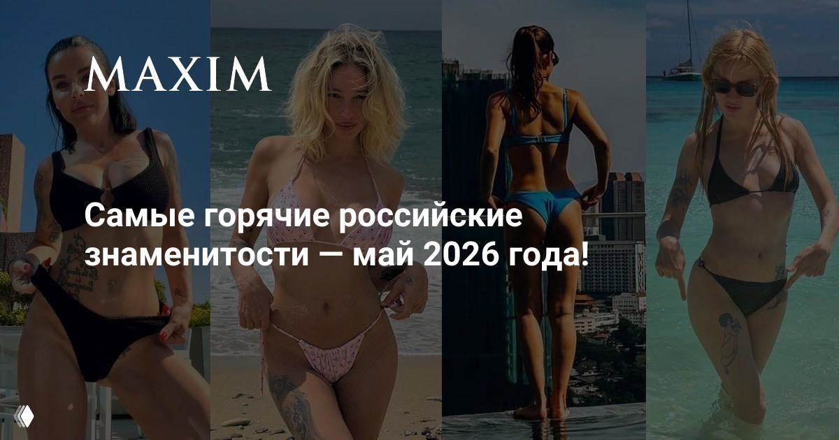 Самые горячие российские знаменитости — май 2026