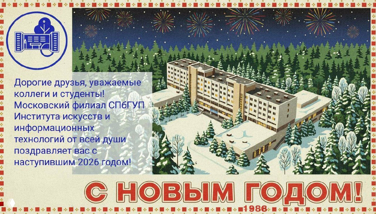 Московский филиал СПбГУП поздравляет студентов с НГ